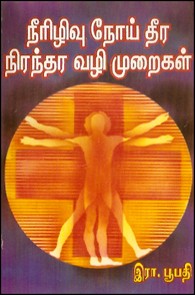 நீரிழிவு நோய் தீர் நிரந்தர வழி முறைகள்