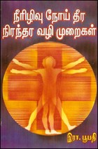 நீரிழிவு நோய் தீர் நிரந்தர வழி முறைகள்