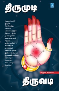 திருமுடி திருவடி