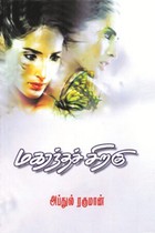 மகரந்தச் சிறகு