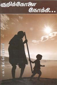 குறிக்கோளை நோக்கி