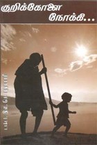 குறிக்கோளை நோக்கி