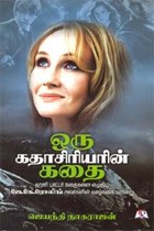 ஒரு கதாசிரியரின் கதை