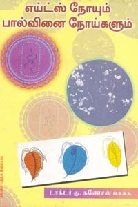 எய்ட்ஸ் நோயும் பால்வினை நோய்களும்