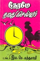 நேரமே நமது செல்வம்