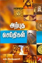 அற்புத செய்திகள்