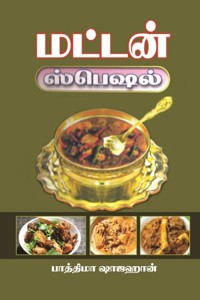 மட்டன் ஸ்பெஷல்