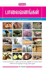 பாலைவனங்கள்