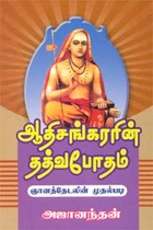 ஆதிசங்கரரின் தத்வபோதம்