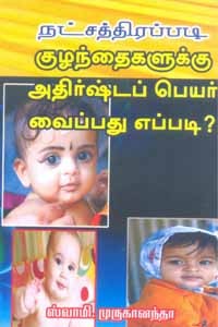 நட்சத்திரப்படி குழந்தைகளுக்கு அதிர்ஷ்டப் பெயர் வைப்பது எப்படி?