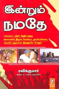 இன்றும் நமதே