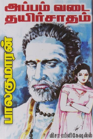 அப்பம் வடை தயிர்சாதம் [Appam Vadai Thayirsaadham]