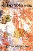 நேற்றுப் பெய்த மழை