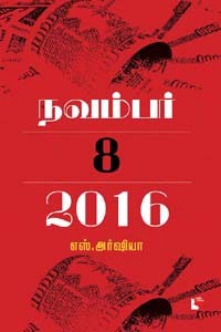 நவம்பர் 8 2016