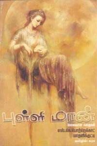 புள்ளி மான் மலையாள கதைகள்