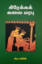 கிரேக்கக் கலை மரபு