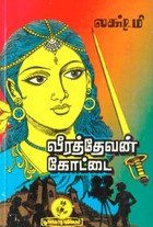 வீரத்தேவன் கோட்டை