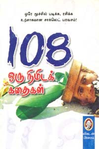 108  ஒரு நிமிடக் கதைகள்