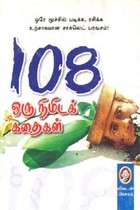 108  ஒரு நிமிடக் கதைகள்