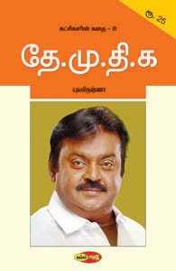 தே.மு.தி.க