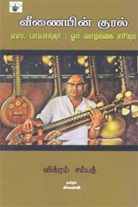வீணையின் குரல் எஸ். பாலசந்தர் ஓர் வாழ்க்கை சரிதம்