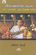 வீணையின் குரல் எஸ். பாலசந்தர் ஓர் வாழ்க்கை சரிதம்
