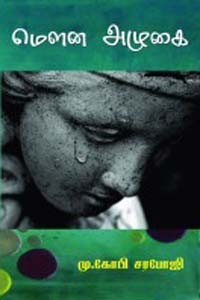 மௌன அழுகை