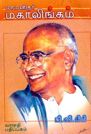 மாமனிதர் மகாலிங்கம்