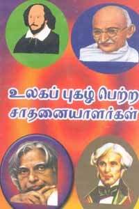 உலகப் புகழ் பெற்ற சாதனையாளர்கள்