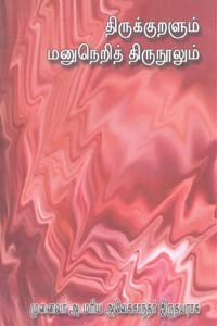 திருக்குறளும் மனுநெறித் திருநூலும்