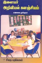 இளையர் அறிவியல் களஞ்சியம்