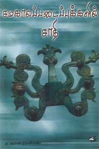 சமகாலப்படைப்புகளில் சாதி