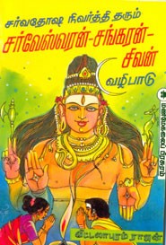 சர்வதோஷ நிவர்த்தி தரும் சர்வேஸ்வரன் சங்கரன் சிவன் வழிபாடு