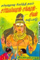 சர்வதோஷ நிவர்த்தி தரும் சர்வேஸ்வரன் சங்கரன் சிவன் வழிபாடு