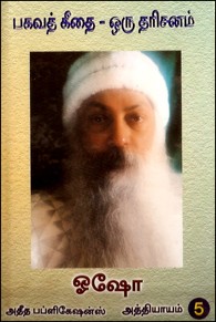 பகவத் கீதை ஒரு தரிசனம் பாகம் 5