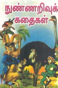 நுண்ணறிவுக் கதைகள்