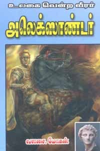 உலகை வென்ற வீரர் அலெக்ஸாண்டர்