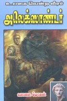 உலகை வென்ற வீரர் அலெக்ஸாண்டர்