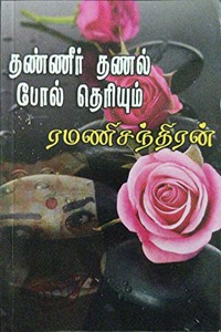 தண்ணீர் தணல் போல் தெரியும்