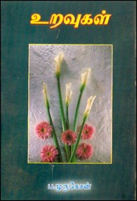 உறவுகள் (நாடகம்)