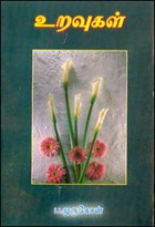 உறவுகள் (நாடகம்)