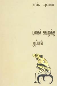 புகைச் சுவருக்கு அப்பால்