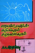 எலெக்ட்ரானிக்ஸ் கருவிகளும் - சாதனங்களும்