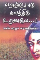 நெஞ்சோடு கலந்திடு உறவாலே