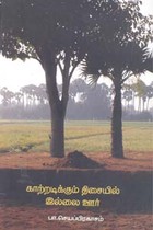 காற்றடிக்கும் திசையில் இல்லை ஊர்