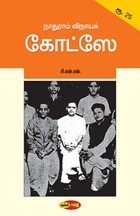 நாதுராம் விநாயக் கோட்ஸே