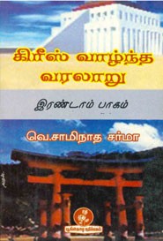 கிரீஸ் வாழ்ந்த வரலாறு (இரண்டாம் பாகம்)