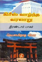 கிரீஸ் வாழ்ந்த வரலாறு (இரண்டாம் பாகம்)