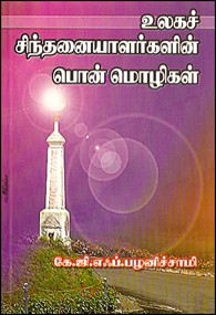 உலகச் சிந்தனையாளர்களின் பொன்மொழிகள்