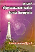 உலகச் சிந்தனையாளர்களின் பொன்மொழிகள்